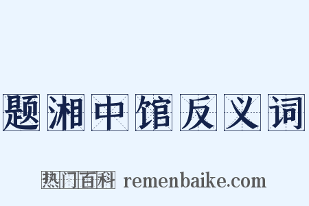 题湘中馆反义词是什么意思的图片